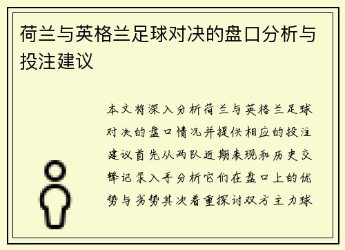 荷兰与英格兰足球对决的盘口分析与投注建议