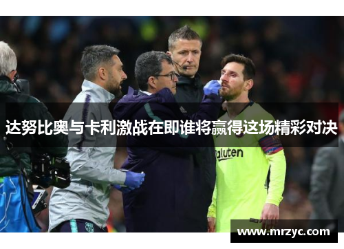 达努比奥与卡利激战在即谁将赢得这场精彩对决