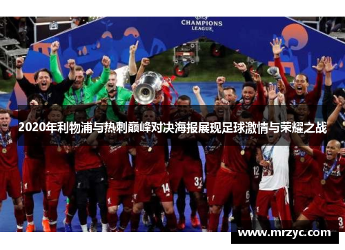 2020年利物浦与热刺巅峰对决海报展现足球激情与荣耀之战