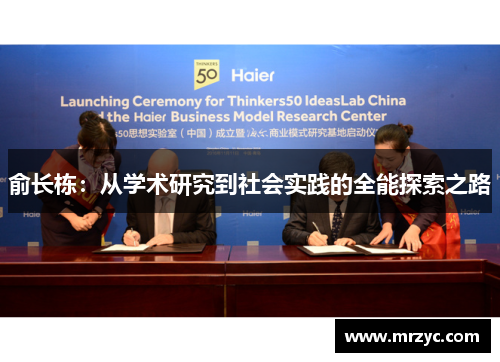 俞长栋：从学术研究到社会实践的全能探索之路