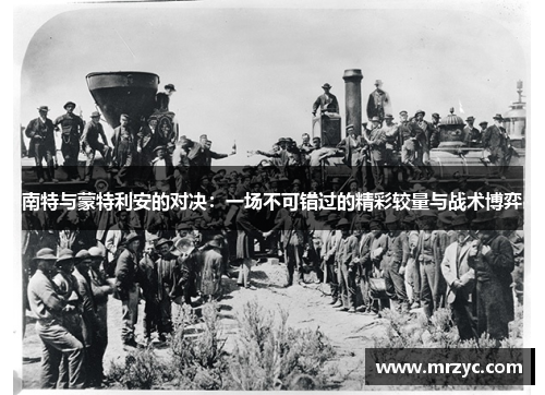 南特与蒙特利安的对决：一场不可错过的精彩较量与战术博弈