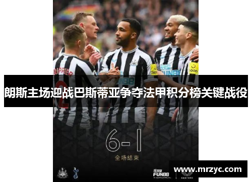 朗斯主场迎战巴斯蒂亚争夺法甲积分榜关键战役