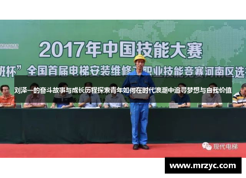 刘泽一的奋斗故事与成长历程探索青年如何在时代浪潮中追寻梦想与自我价值