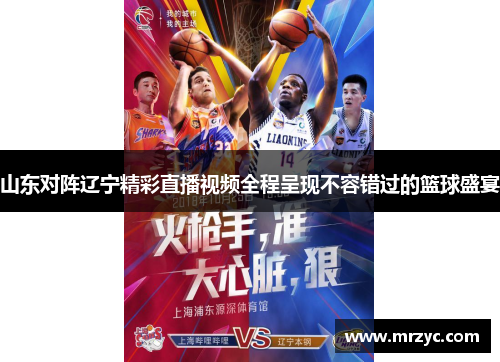山东对阵辽宁精彩直播视频全程呈现不容错过的篮球盛宴
