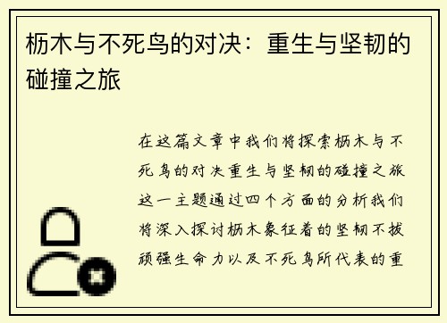 枥木与不死鸟的对决：重生与坚韧的碰撞之旅