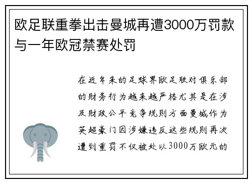 欧足联重拳出击曼城再遭3000万罚款与一年欧冠禁赛处罚