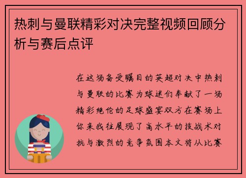 热刺与曼联精彩对决完整视频回顾分析与赛后点评 热刺与曼联精彩对决完整视频回顾分析与赛后点评