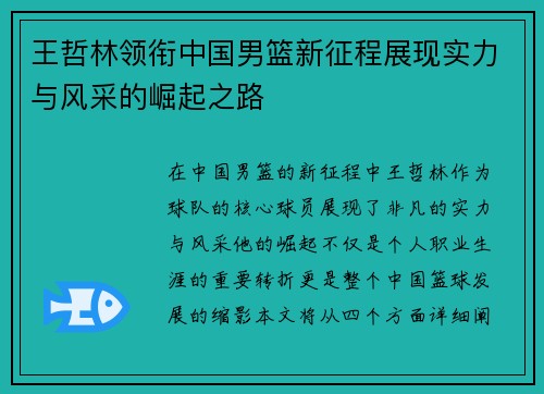 王哲林领衔中国男篮新征程展现实力与风采的崛起之路 王哲林领衔中国男篮新征程展现实力与风采的崛起之路