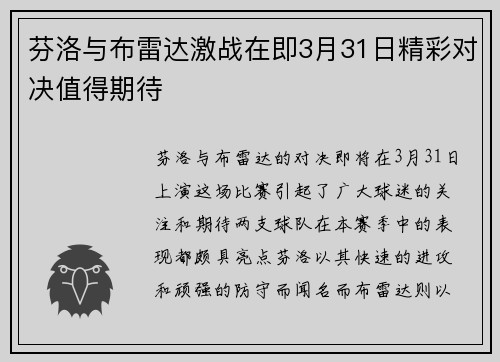 芬洛与布雷达激战在即3月31日精彩对决值得期待 芬洛与布雷达激战在即3月31日精彩对决值得期待