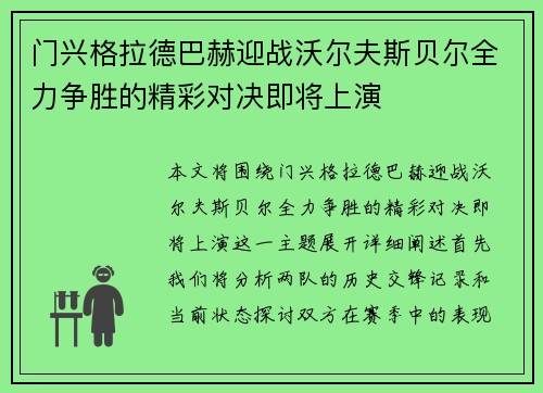 门兴格拉德巴赫迎战沃尔夫斯贝尔全力争胜的精彩对决即将上演 门兴格拉德巴赫迎战沃尔夫斯贝尔全力争胜的精彩对决即将上演