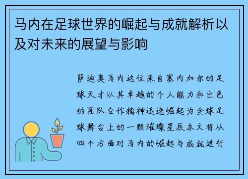 马内在足球世界的崛起与成就解析以及对未来的展望与影响 马内在足球世界的崛起与成就解析以及对未来的展望与影响