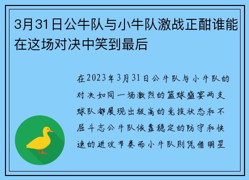 3月31日公牛队与小牛队激战正酣谁能在这场对决中笑到最后