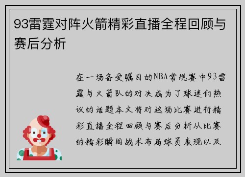 93雷霆对阵火箭精彩直播全程回顾与赛后分析